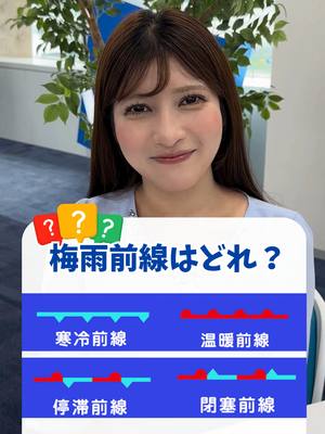A post by @weathernewslive on TikTok caption: お天気クイズ！梅雨前線はどれかな？#通勤タイパ #岡本結子リサ @yuikoweathernews