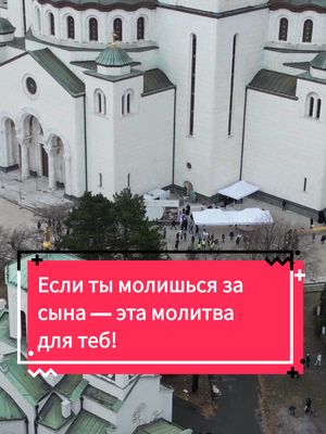 A post by @orthodox_saint_ on TikTok caption: Если ты молишься за сына — эта молитва для тебя С Вознесением Господним. Господи, я молю Тебя за моего сына. Огради его от бед, от соблазнов, от неверных шагов. Будь с ним на каждом повороте судьбы. Дай ему силы быть добрым, честным и любимым. Если ты любишь своего сына — скажи «Аминь» и поделись этой молитвой. #молитвагосподу #молитвагосподня #молитвакгосподу #славагосподубогу #молитвабогу #молитвы #молитва #молитвынакаждыйдень #самыесильныемолитвы #православныемолитвы #утренниемолитвы #вечерниемолитвы #иисусхристос #господиспасисохрани #спасиисохрани #рекомендации 