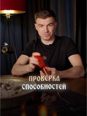 A post by @vlad_cherevatyii on TikTok caption: Проверка способностей | Тайные знания здесь vladcherevatyi.com #владчереватый #экстрасенс #нетаро