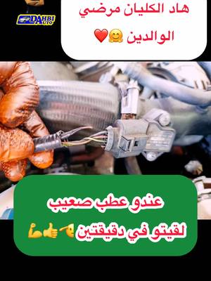 A post by @dahbiauto on TikTok caption: هاد الكليان مرضي الوالدين ❤️لقيتلو العطب فجوج دقايق 🫡😉💪#fyp #fouryou #dahbiauto #نصائح #الميكانيكي #mecanique #الجالية_المغربية_في_كل_مكان🇲🇦🇲🇦 #الجالية_المغربية_في_كل_مكان💚 