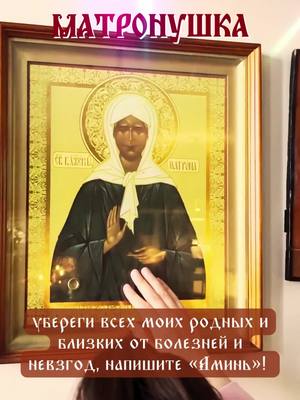 A post by @glorytogod4222 on TikTok caption: ☦️☦️Нажмите на ссылку WhatsApp на моей домашней странице, и священник помолится за вас, вашу семью и детей!🌹🌹 Матронушка, убереги всех моих родных и близких от болезней и невзгод, напишите «Аминь»!  --------------------- Готовы ли вы положиться на Бога, чтобы получить Его помощь? Пожалуйста, нажмите на ссылку WhatsApp на моей домашней странице, чтобы присоединиться к нашей группе. Изучение Божьих слов здесь поможет вам преодолеть трудности." #православие #Православная #Матронушка #церквироссии #МатерьБожия #СвятойНиколай   #новосибирск     #Матронушка #москва