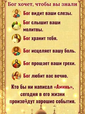A post by @glorytogod4222 on TikTok caption: ☦️☦️Нажмите на ссылку WhatsApp на моей домашней странице, и священник помолится за вас, вашу семью и детей!🌹🌹 6 вещей, которые Бог хочет, чтобы вы знали Бог видит ваши слезы Бог слышит ваши молитвы Бог хранит тебя Бог исцеляет вашу боль Бог прощает ваши грехи Бог любит вас вечно. Кто бы ни написал «Аминь», сегодня в вашей жизни произойдут хорошие вещи.--------------------- Готовы ли вы положиться на Бога, чтобы получить Его помощь? Пожалуйста, нажмите на ссылку WhatsApp на моей домашней странице, чтобы присоединиться к нашей группе. Изучение Божьих слов здесь поможет вам преодолеть трудности." #православие #Православная #Матронушка #церквироссии #МатерьБожия #СвятойНиколай   #новосибирск     #Матронушка #москва
