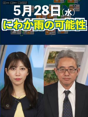 A post by @weathernewslive on TikTok caption: 【5月28日の天気】東北から九州、にわか雨や雷雨の可能性  #通勤タイパ #今日の天気