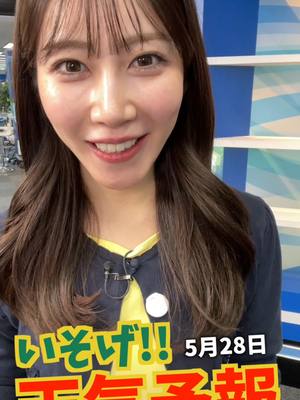 A post by @weathernewslive on TikTok caption: 一発収録【5月28日の天気】生放送中のお天気ファーストテイク・いそげ!!天気予報 #通勤タイパ #魚住茉由