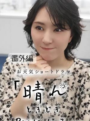 A post by @weathernewslive on TikTok caption: 人の心と空模様。。　お天気ショートドラマ「晴れときどきPontaパス」番外編sideゆかり　#Ponta #Pontaパス #ショートドラマ #白井ゆかり #青原桃香 @pontapass @yukariweathernews @momokaweathernews