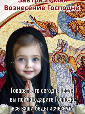 A post by @glorytogod4222 on TikTok caption: ☦️☦️Нажмите на ссылку WhatsApp на моей домашней странице, и священник помолится за вас, вашу семью и детей!🌹🌹  Завтра 29 мая - Вознесение Господне! Говорят, что сегодня, если вы поблагодарите Господа, все ваши беды исчезнут. благослови каждого, кто пишет Аминь.Если вы не заняты, пожалуйста, передайте этот пост хотя бы еще одному человеку, чтобы сила молитвы не была остановлена. --------------------- Готовы ли вы положиться на Бога, чтобы получить Его помощь? Пожалуйста, нажмите на ссылку WhatsApp на моей домашней странице, чтобы присоединиться к нашей группе. Изучение Божьих слов здесь поможет вам преодолеть трудности." #православие #Православная #Матронушка #церквироссии #МатерьБожия #СвятойНиколай   #новосибирск     #Матронушка #москва