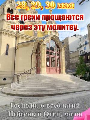 A post by @orthodox_saint_ on TikTok caption: ☦️На моей странице есть православное молитвенное сообщество. Нажмите на ссылку WhatsApp — там священники будут молиться за вас и ваших близких. Это бесплатно. Священник поможет вам через молитву и наставления, подскажет, как укрепить веру, очистить душу и приблизиться к спасению. Аминь! 27, 28, 29, 30 мая, Все грехи прощаются через эту молитву. Господи, о всеблагий Небесный Отец, молю Тебя в Твоей бесконечной милости. Смой всю нечистоту из моей души и тела. Прости все мои грехи, совершенные намеренно или непреднамеренно, Чтобы я мог освободиться от бремени греха и следовать за Тобой с чистым сердцем. Научи меня истинному покаянию и дай мне силы, чтобы я мог отвернуться от греха в грядущие дни. Пусть Твоя благодать сопровождает меня на каждом шагу моей жизни. Аминь! Напиши «Аминь» и поделись, чтобы грех не вошел в твой дом! #молитвагосподу #молитвагосподня #молитвакгосподу #славагосподубогу #молитвабогу #молитвы #молитва #молитвынакаждыйдень #самыесильныемолитвы #православныемолитвы #утренниемолитвы #вечерниемолитвы #иисусхристос #господиспасисохрани #спасиисохрани #рекомендации 