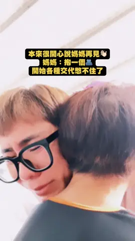 A post by @lingin1209 on TikTok caption: 離別那一抱🫂累積的喜怒哀樂一次爆發💦 哭完跟媽媽說：哭出來其實舒服多了🥹 媽媽愛妳，妳身體健康順利就是我最大的福報♥️ 我們總是把最壞的語氣、最尖銳的話語，留給最親近的人。 那些應該被溫柔對待的，卻常常承受我們情緒的全部重量。 反而是對陌生人，我們輕聲細語，客氣有禮，努力維持一個體面的自己。 也許不是我們不愛家人，而是太習慣他們的包容，才忘了珍惜。 願我們在最自在的關係裡，也能學會用最溫柔的語言。