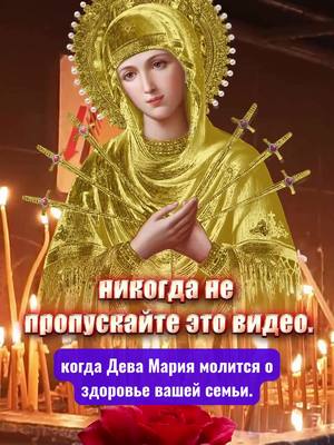 A post by @orthodoxyislove on TikTok caption: ☦️☦️Нажмите на ссылку WhatsApp на моей странице, и священник помолится за вас, вашу семью и детей! 🌹🌹 НИКОГДА НЕ ПРОПУСКАЙТЕ ЭТО ВИДЕО! Сегодня день, когда Дева Мария молится о здоровье вашей семьи. Напишите «Аминь», и пусть Бог уберёт из вашей жизни четыре вещи: трудности, несчастья, грехи и страдания. Напишите «Аминь», а также поделитесь этой статьёй хотя бы с одним человеком, чтобы сила молитвы не прерывалась. -------------------- #ПравославнаяЦерковь #господь #православнаявера #СвятойНиколай #православие_на_каждый_день