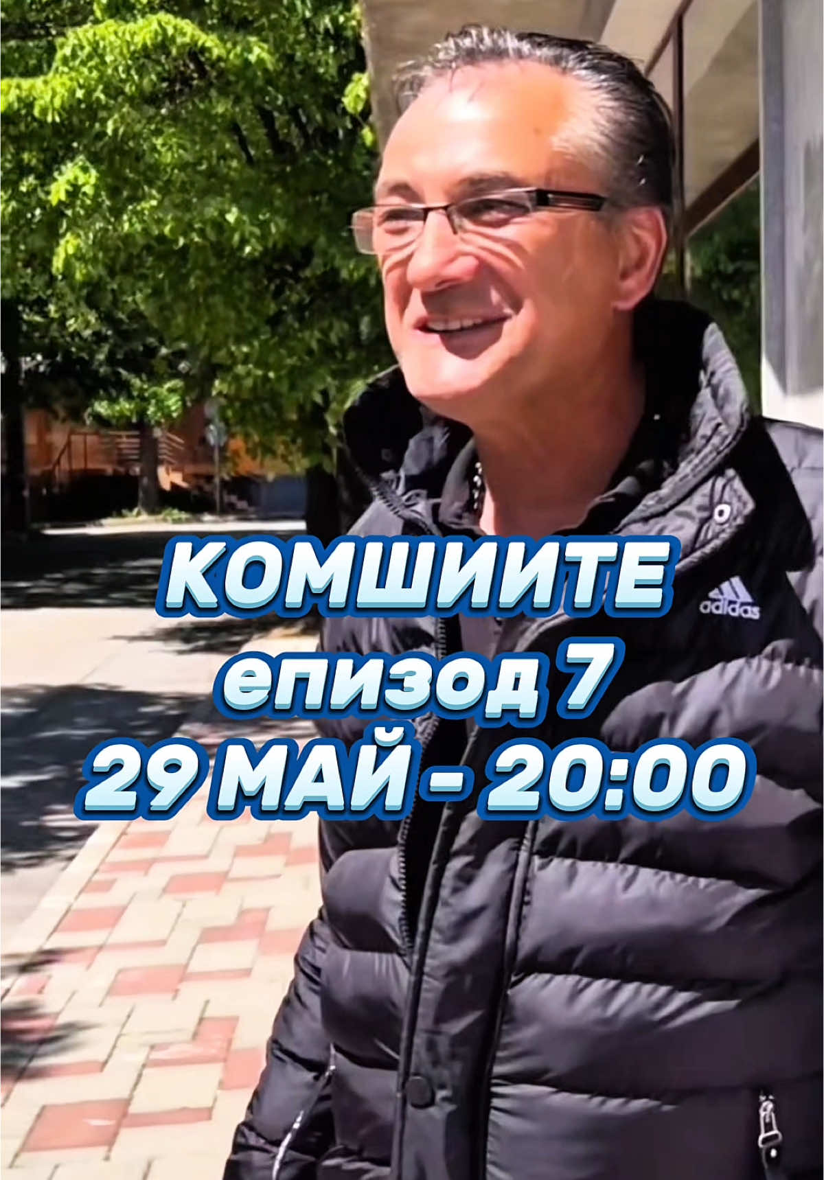 A post by @lilly_anachkova on TikTok caption: КОМШИИТЕ епизод 7 излиза на 29 МАЙ от 20:00❗️🙉 @Иван Футболиста @смехът е здраве @teddyeubanks @🎀 Жизела Василева 🎀 @Кристиян Янков @Djuliana Gani @DEMON PAPAZOV ORIGINAL #fakesituation 