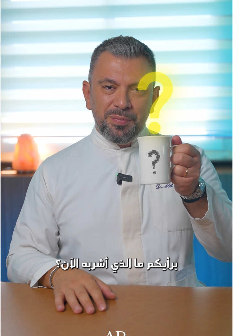 A post by @dradelrayess on TikTok caption: هذا ما يجب عليك ان تضع في القهوة لصحة افضل! This is what you should put in your coffee for a better health! #health #coffee #coffeetiktok #healthy #tipsandtricks #fyp 