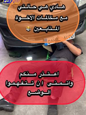 A post by @dahbiauto on TikTok caption: هذا هو حالي مع مكالمات الاخوة المتابعين 🤷 اعتذر منكم وارجو تفهم الوضع 👋#fyp #fouryou #dahbiauto #الميكانيكي #mecanique #الجالية_المغربية_في_كل_مكان🇲🇦🇲🇦 #الجالية_المغربية_في_كل_مكان💚 