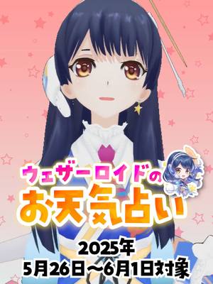 A post by @weathernewslive on TikTok caption: 【今週ラッキーな星座は?】ウェザーロイドのお天気占い 2025年5月26日(月)〜6月1日(日)対象 #通勤タイパ #ポン子