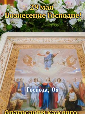 A post by @powerinprayer_77 on TikTok caption: 👆🔗☦️Если вы хотите узнать больше истин о молитве, нажмите на ссылку WhatsApp на моей странице или оставьте сообщение, чтобы связаться с нами и присоединиться к бесплатной группе «Изучение Слова Божьего» 🙏🙏🌹🌹"29 мая - Вознесение Господне! Говорят, если сегодня перед сном ты искренне поблагодаришь Господа, Он простит тебе все твои грехи и уберёт из твоей жизни четыре вещи: трудности, несчастья, зло и страдания. благослови каждого, кто пишет “Аминь“. #Православная #православныесвятые #ПравославнаяЦерковь #православие #молитва #краснодар