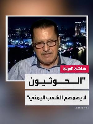 A post by @alarabiya on TikTok caption: عضو المكتب السياسي للحزب الاشتراكي اليمني علي الصراري: الحوثيون لا يهمهم مصالح الشعب اليمني وضرباتهم على #إسرائيل تهدف إلى تقديم أنفسهم كقوة مقاومة والحصول على رضا #إيران  #اليمن #خارج_الصندوق #قناة_العربية