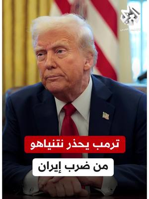 A post by @alarabytvnews on TikTok caption: #ترمب يشير إلى قرب التوصل إلى اتفاق مع #إيران ويحذر نتنياهو من اتخاذ أي إجراء ضدها تقرير: ساهر عريبي #التلفزيون_العربي #أخبار