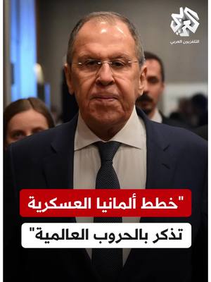 A post by @alarabytvnews on TikTok caption: #لافروف: خطط #ألمانيا لتعزيز قدراتها العسكرية مثيرة للقلق وتذكر بالحروب العالمية #روسيا #التلفزيون_العربي #أخبار
