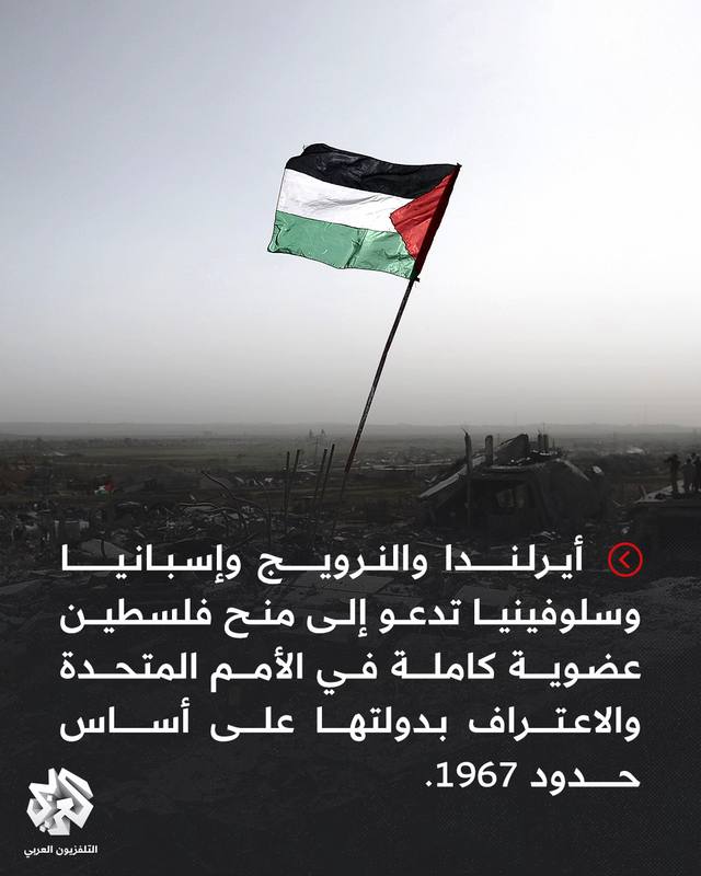 A post by @alarabytvnews on TikTok caption: #أيرلندا و #النرويج و #إسبانيا و #سلوفينيا تدعو إلى منح #فلسطين عضوية كاملة في الأمم المتحدة والاعتراف بدولتها على أساس حدود 1967 #التلفزيون_العربي #أخبار