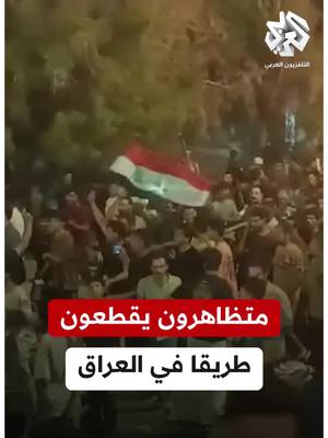A post by @alarabytvnews on TikTok caption: #العراق.. أهالي قضاء عفك يخرجون في تظاهرات و يقطعون الطريق الرابط بين محافظة #الديوانية و محافظات الجنوب احتجاجا على سوء الخدمات #التلفزيون_العربي #أخبار