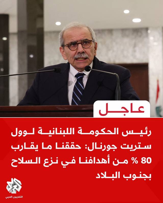 A post by @alarabytvnews on TikTok caption: #عاجل | رئيس الحكومة اللبنانية لوول ستريت جورنال: حققنا ما يقارب 80 % من أهدافنا في نزع السلاح بجنوب البلاد #التلفزيون_العربي #أخبار #لبنان