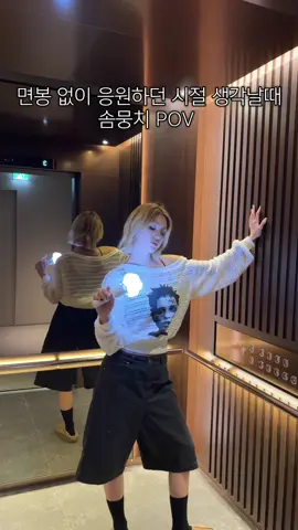 A post by @somi_official_ on TikTok caption: 면봉 없던 시절 생각할때 뭉치 POV 