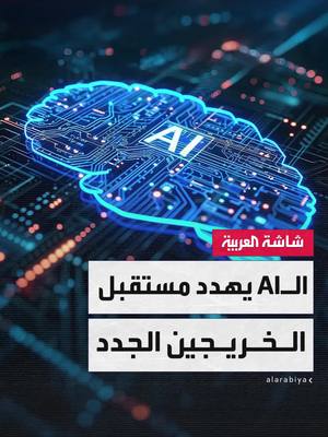 A post by @alarabiya on TikTok caption: سيغنال فاير: انخفاض توظيف الخريجين الجدد بنسبة 25% نتيجة اعتماد الشركات الكبرى على الذكاء الاصطناعي في أداء المهام بدلًا من البشر #أخبار_الصباح #قناة_العربية