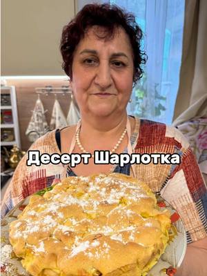A post by @mama_gotovit61 on TikTok caption: Шарлотка  Яйцо 3 шт Сахар 160 г Мука 160 г Соль щепотка  Ванилин щепотка Яблоко 3 шт Разрыхлитель 0.5 ч.л. Сахарная пудра  Приятного аппетита 😋