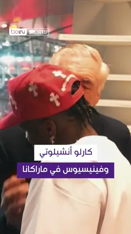 A post by @beinsports on TikTok caption: أنشيلوتي 🤝🏼 فينيسيوس أنشيلوتي وفينيسيوس جونيور يجتمعان مجددًا في ملعب ماراكانا 🇧🇷. #فينيسيوس #أنشيلوتي #beINTERACT