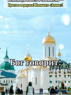 A post by @orthodoxyislove on TikTok caption: ☦️☦️Нажмите на ссылку WhatsApp на моей странице, и священник помолится за вас, вашу семью и детей! 🌹🌹 Сегодня тот, кто успокоит свои сердца и прислушается к этому сообщению, получит величайшую новость в своей жизни — Христос вернулся! Напишите «Аминь»! Бог говорит: «Я даровал Свою славу Израилю, а затем забрал ее, тем самым приводя израильтян и все человечество на восток. Я привел всех их к свету, чтобы они могли воссоединиться с ним, иметь общение в нем, и чтобы больше не нужно было искать его. Я дам возможность всем ищущим снова увидеть свет и увидеть славу, которая была у Меня в Израиле; увидеть, что Я давно уже на светлом облаке сошел к людям, увидеть устланное светлыми облаками небо и обилие плодов и, кроме того, увидеть Иегову, Бога Израилева, увидеть Учителя еврейского народа, долгожданного Мессию и увидеть Мое полное явление, Того, Кого правители преследуют веками. Я произведу вселенскую работу, Я совершу великую работу, открыв человеку в последние дни всю Свою славу и все Мои дела. Я явлю весь Свой славный лик всем, кто ждал Меня много лет, кто жаждал Моего сошествия на светлом облаке, Израилю, с нетерпением ждавшего, когда Я явлюсь вновь, и всем людям, гонящим Меня, чтобы все узнали, что Я давно уже забрал Свою славу и перенес ее на восток, и нет ее больше в Иудее. Ибо последние дни уже наступили!» Напишите «Аминь» и щелкните ссылку в биографии, чтобы присоединиться к бесплатной группе по изучению. Давайте вместе слушать Слово Божье и жить в Его свете! Если вы сейчас не заняты, пожалуйста, перешлите этот пост хотя бы одному человеку, чтобы добрые новости от Бога продолжали литься беспрепятственно! -------------------- #ПравославнаяЦерковь #православнаявера #православие_на_каждый_день #православнаяроссия #господь