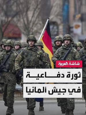 A post by @alarabiya on TikTok caption: #ألمانيا تعلن ثورة في تجهيز جيشها وتخطط لتصبح ثالث أكبر قوة دفاعية عالميًا بميزانية سنوية هائلة تقدر بـ 160 مليار يورو #أخبار_الصباح #قناة_العربية