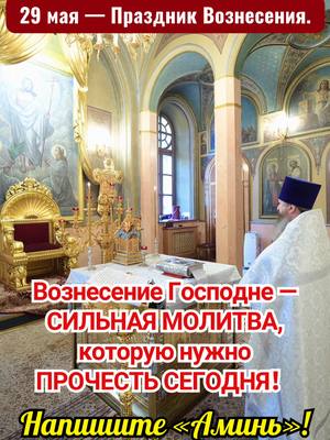 A post by @orthodox_saint_ on TikTok caption: 29 мая — Вознесение Господне! Вознесение Господне — СИЛЬНАЯ МОЛИТВА, которую нужно ПРОЧЕСТЬ СЕГОДНЯ Сегодняшнее небо спокойно. Произнеси своими словами то, о чём просит твоё сердце. А затем трижды произнеси с верой: «Ангел-хранитель мой, храни меня вовек. Ты, Пресвятая Богородица, укрой меня Своим омофором. Господи, будь со мною всегда. Аминь.» Если ты любишь Бога и не стыдишься Его — Поделись этой молитвой с друзьями. И ты увидишь, что Господь сделает в твоей жизни, если ты веришь. Напиши в комментариях: Аминь! #господь #божьяпомощь #ПравославнаяЦерковь #Монастыри #Святые #Богослужение #Правильнаявера #кафедральныйсобор #православие29 мая — Вознесение Господне! Сегодняшнее небо спокойно. Произнеси своими словами то, о чём просит твоё сердце. А затем трижды произнеси с верой: «Ангел-хранитель мой, храни меня вовек. Ты, Пресвятая Богородица, укрой меня Своим омофором. Господи, будь со мною всегда. Аминь.» Если ты любишь Бога и не стыдишься Его — Поделись этой молитвой с друзьями. И ты увидишь, что Господь сделает в твоей жизни, если ты веришь. Напиши в комментариях: Аминь! #господь #божьяпомощь #ПравославнаяЦерковь #Монастыри #Святые #Богослужение #Правильнаявера #кафедральныйсобор #православие 