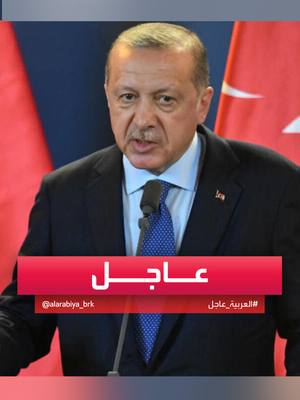 A post by @alarabiya on TikTok caption: #أردوغان: قسد تماطل رغم الاتفاق مع دمشق على الاندماج وعليها التوقف #سوريا #قناة_العربية