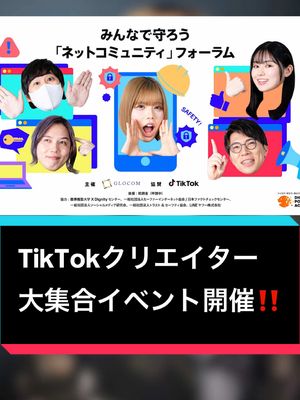 A post by @deadnosuke on TikTok caption: #PR あきとんとん、遠坂めぐちゃん、そば湯くん、すみはねちゃんに会いに行こう🫶✨ みんなで守ろうネットコミュニティフォーラム開催のお知らせです📣📣📣 📣開催概要📣 みんなで守ろう「ネットコミュニティ」フォーラム ・日時：2025年6月7日(土) 14:00-17:20（受付開始 13:00） ・場所：東京ミッドタウン日比谷 BASE Q ホール     （東京都千代田区有楽町１丁目１−２ 東京ミッドタウン日比谷 6F）     https://www.hibiya.tokyo-midtown.com/jp/baseq/access/ ・参加対象：最大250名 ※TikTokは13歳以上の方々にお楽しみいただけるサービスであるため、13歳未満の方が来場する際には、保護者の同伴が必要となります ※参加者のうちアンケートに回答した全員に、クリエイターが制作した偽・誤情報のオリジナルボードゲームを進呈します ・参加費：無料（先着順・事前申込制） ・申込方法：Peatixによるチケット申し込み       https://tiktok-internetcommunity-forum.peatix.com/       申込期限：6月7日（土）14:00まで ・主催：国際大学グローバル・コミュニケーション・センター（GLOCOM） ・協賛：TikTok Japan ・後援：総務省（申請中） ・協力：慶應義塾大学 X Dignityセンター、一般社団法人セーファーインターネット協会/日本ファクトチェックセンター、一般社団法人ソーシャルメディア研究会、一般社団法人トラスト&セーフティ協会、LINEヤフー株式会社 【LIVE配信について】 『みんなで守ろう「ネットコミュニティ」フォーラム』開催当日、 TikTok LIVE Japan 公式アカウントよりLIVE配信も予定しています。 配信アカウントURL : TikTok LIVE Japan on TikTok ※本企画の内容は、予告なく終了・変更される場合があります。あらかじめご了承ください。 #GLOCOM #TikTok  #みんなで守ろうネットコミュニティ #DIGITALPOSITIVEACTION  #あきとんとん #遠坂めぐ #そば湯 #すみはね 