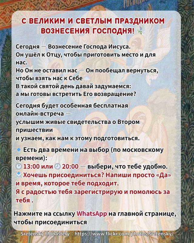 A post by @orthodoxyislove on TikTok caption: Нажмите на ссылку WhatsApp в верхней части моего профиля, там вас ждут любовь и благословение от Бога!  💙 С Великим и Светлым Праздником Вознесения Господня! 🕊 Сегодня — Вознесение Господа Иисуса. Он ушёл к Отцу, чтобы приготовить место и для нас. Но Он не оставил нас — Он пообещал вернуться, чтобы взять нас к Себе ☁️ В такой святой день давай задумаемся: а мы готовы встретить Его возвращение? 💬 Сегодня будет особенная бесплатная онлайн-встреча — услышим живые свидетельства о Втором пришествии и узнаем, как нам к этому подготовиться. 🔹 Есть два времени на выбор (по московскому времени): 🕐 13:00 или 🕗 20:00 — выбери, что тебе удобно. 📩 Хочешь присоединиться? Напиши просто «Да» и время, которое тебе подходит. Я с радостью тебя зарегистрирую и помолюсь за тебя 🙏 Нажмите на ссылку WhatsApp на главной странице, чтобы присоединиться ---------------------------  #СвятойНиколай#никола#господь#прощение#прощение