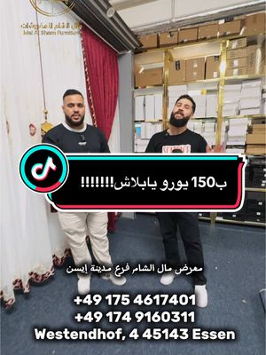 A post by @malalshammobel on TikTok caption: #مال_الشام_فرع_ايسن #معارض_مال_الشام #معارض_مال_الشام_دسلدروف_نهر_الراين #هولندا🇳🇱 #معرض_مال_الشام_برلين #غلزنكيرشن #كولن #المانيا🇩🇪 #برلين #ايسن #بلجيكا #المانيا #يلا_نحكي_برلين 