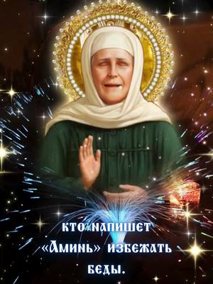 A post by @powerinprayer_77 on TikTok caption: 👆🔗☦️Если вы хотите узнать больше истин о молитве, нажмите на ссылку WhatsApp на моей странице или оставьте сообщение, чтобы связаться с нами и присоединиться к бесплатной группе «Изучение Слова Божьего» 🙏🙏🌹🌹"Загадайте желание в течение следующих 3 секунд. 3，2，1，  Сегодня я помогу всем, кто напишет «Аминь», избежать беды. Напишите «Аминь», а также перешлите эту статью хотя бы одному человеку, чтобы сила молитвы не прерывалась. #Православная #православныесвятые #ПравославнаяЦерковь #православие #краснодар #молитва