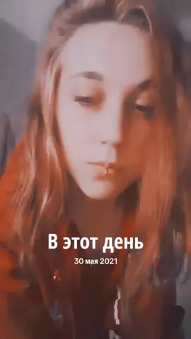 A post by @lena19111 on TikTok caption: #ВэтотДень