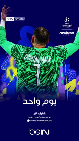 A post by @beinsports on TikTok caption: اقترب موعد الحسم! ⏳🏆 1⃣😍 لم يتبق سوى يوم على نهائي دوري أبطال أوروبا. 📦 اشترك الآن 👇 🔗 https://bit.ly/beINUCLFinal 📱 http://wa.me/97440090000 #دوري_أبطال_أوروبا | #نهائي_الأبطال | #باريس_سان_جيرمان | #إنتر #UCLfinal | #UCL | #beINUCL | #PSG | #Inter