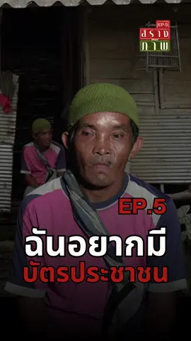 A post by @chalee11 on TikTok caption: สร้างภาพ  EP.5 ตอน “ฉันอยากมี บัตรประชาชน“
