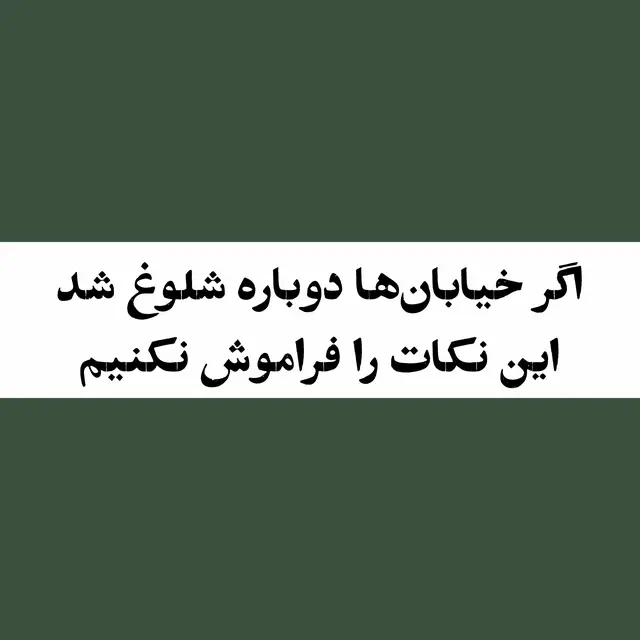 A post by @hooman__khalili on TikTok caption: اگر خیابان ها شلوغ شدند این نکات را فراموش نکنیم.