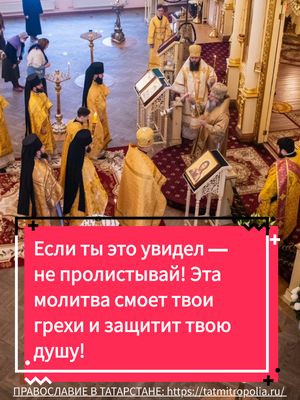A post by @orthodox_saint_ on TikTok caption: ☦️На моей странице есть православное молитвенное сообщество. Нажмите на ссылку WhatsApp — там священники будут молиться за вас и ваших близких. Это бесплатно. Священник поможет вам через молитву и наставления, подскажет, как укрепить веру, очистить душу и приблизиться к спасению. Аминь! Если ты это увидел — не пролистывай! Эта молитва смоет твои грехи и защитит твою душу #молитвагосподу #молитвагосподня #молитвакгосподу #славагосподубогу #молитвабогу #молитвы #молитва #молитвынакаждыйдень #самыесильныемолитвы #православныемолитвы #утренниемолитвы #вечерниемолитвы #иисусхристос #господиспасисохрани #спасиисохрани #рекомендации 