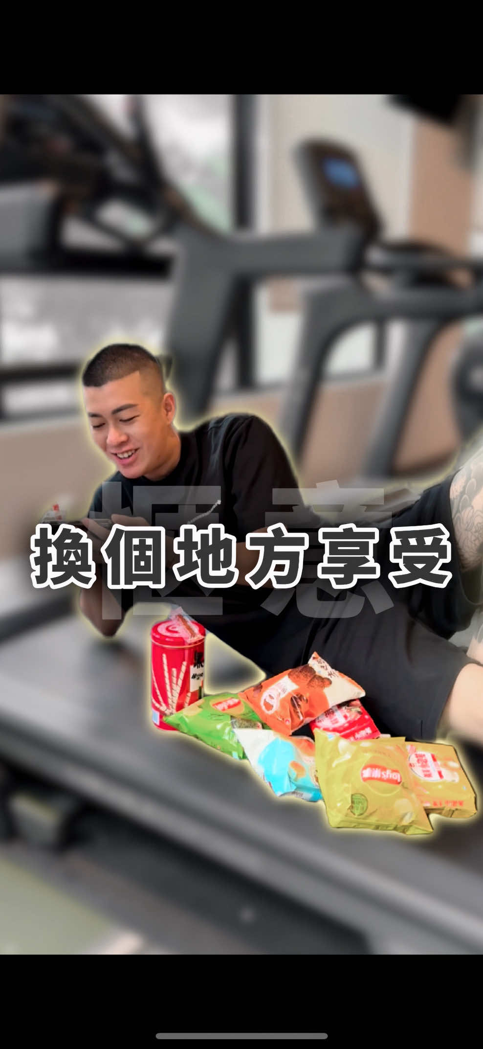 A post by @stanly0802 on TikTok caption: 醫生說每天花30分鐘上健身房，應該沒有錯吧🤣 #日常 #夫妻 #生活 #家庭 #搞笑 @霧眉師Eva 