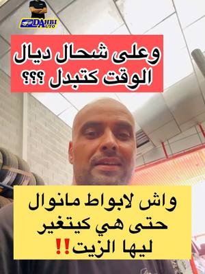 A post by @dahbiauto on TikTok caption: ‼️واش لابواط اڤيتيس مانوييل كتبدلها الزيت ؟وعلى شحال دالوقت؟‼️#fyp #fouryou #dahbiauto #الميكانيكي #mecanique #الجالية_المغربية_في_كل_مكان🇲🇦🇲🇦 #الجالية_المغربية_في_كل_مكان💚 #نصائح #mechanic 