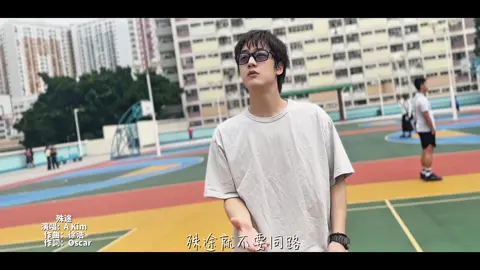 A post by @1006nk on TikTok caption: 希望大家會喜歡我這首 不那麼標準的粵語歌🥹 （06/05會發行完整版） 因為從小就很愛聽粵語歌的我，心裡一直有個小小的願望，就是希望有一天能擁有一首屬於自己的粵語作品。 而這首《殊途》正是我人生第一首發行的粵語單曲。 這首歌原本沒有打算拍 MV，因為我想說作為第一首粵語作品，想用最簡單的方式讓大家感受😌 而且這次的作品對我來說很特別，以往我的歌曲大多唱都是在說我們自己的故事和真實的感動，而這一次…我只是單純地去詮釋一首歌，站在一個演唱者的角度，去表達這首歌想說的故事～ 雖然我知道我的粵語不夠標準，但我真的很用心唱，也希望這份感情能被你們聽見🥹🥹 然後這支 MV畫面，是在今年去香港旅行的時候，我那可愛的老婆Nico，堅持用手機幫我在不同角落記錄下來的畫面🥰 雖然沒有大製作，卻充滿意義—— 是我們一起經歷過的香港，也是這首歌最真實的樣子。 或許這是不完美的粵語發音和不那麼華麗的MV ，但我相信裡面有的是，最真摯的感情🥰 最後..感謝6月29號的香港見面會報名已額滿，候補資訊可以看留言處。 （如果候補太多我再來看看能不能加場哦） 希望當天有來現場的朋友，我可以親口唱給你們聽😘 也拜託香港的朋友們，到時候再多教我幾句標準發音的粵語喔～ #殊途