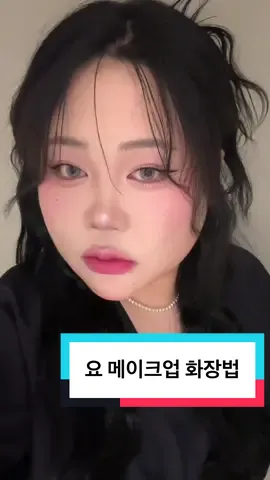 A post by @ssinxxi on TikTok caption: 개 미친 메이크업 이랄까?#추천 #틱톡뷰티 