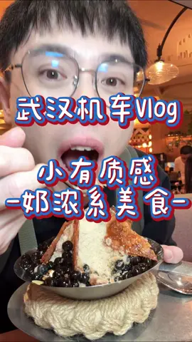 A post by @ponpon025025 on TikTok caption: 掌握我的要害！武漢奶濃系登場 #995好嗎 #大次一口 #武漢 