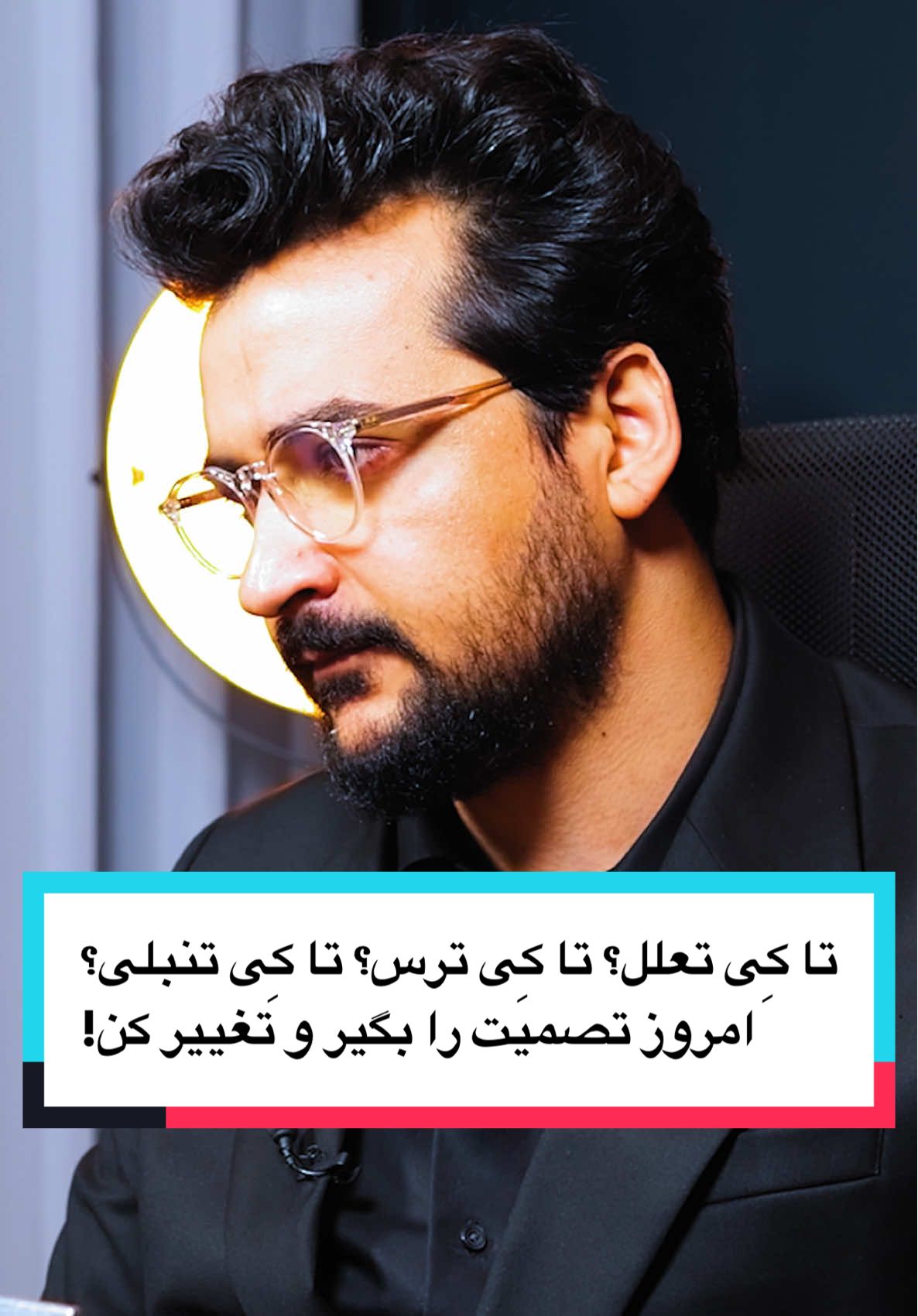 A post by @enayatmudaris on TikTok caption: تا کِی تعلل؟ تا کِی ترس؟ تا کِی تنبلی؟ امروز تصمیت را بگیر و تغییر کن!  یا امروز بخاطر تغییر زندگیت یک تصمیم جدی بگیر یا بدان که زندگی خلاف آرزو‌هایت برایت تصمیم خواهد گرفت . چون بعضی وقت‌ها تنها راه نجات خود و عزیزان ما یک انتخاب دردناک و جدی است.  #afghanistan #afghangirl #afghanboy #iran #tajikistan 