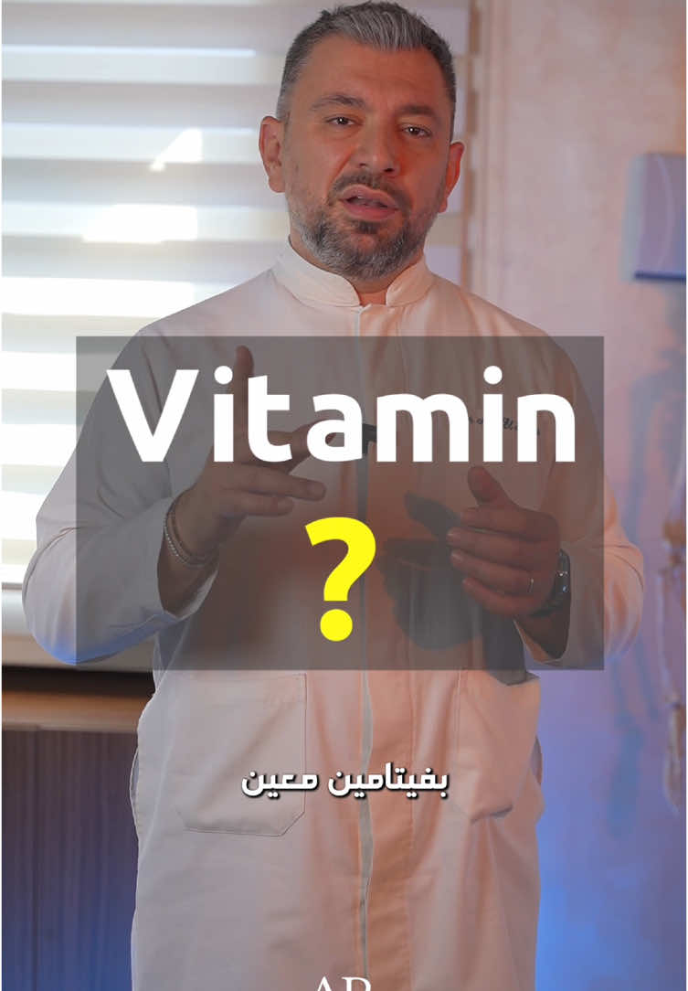 A post by @dradelrayess on TikTok caption: اذا تعاني من العصبية المفرطة و الغضب الدائم... هذا هو الحل! If you always feel mad... this is what you should do!  #vitamin #vitamins #health #healthy #fyp 
