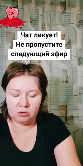 A post by @provodnik_potoka on TikTok caption: Делюсь моментом ликования в чате. Присоединяйтесь к следующему эфиру! #tiktoklive #livehighlights 