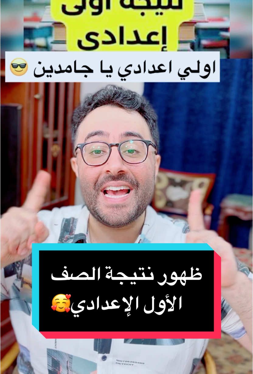 A post by @ahmed_fayed20 on TikTok caption: مهرجان ظهور نتيجة الصف الأول الإعدادي ❤️#احمد_فايد #صاحب_الروقان 